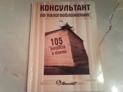 Консультант по налогообложению
