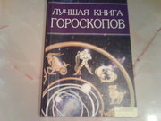 Лучшая книга гороскопов