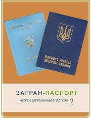 Срочный загранпаспорт и детский проездной документ в Луганске и област