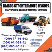 Вывоз строительного Мусора ЛУганск. вывоз строительный мусор ЛУганск