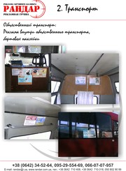 Реклама в транспорте Луганск Алчевск Северодонецк Стаханов