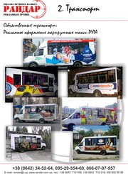 Реклама на транспорте Луганск 