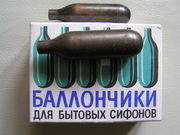 Баллончики углекислотные для бытовых сифонов