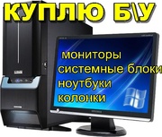 Куплю б/у ноутбуки,  системные блоки,  мониторы,  колонки