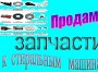 Продам запчасти к стиральным машинам-автомат