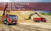Продажа песка в Луганске