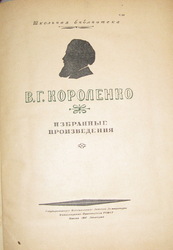 Короленко В.Г. Избранные произведения