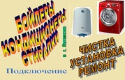 Установка,  подключение,  ремонт бойлеров,  стиральных и посудомоечных ма