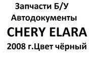 Chery Elara Запчасти Б.У 2008