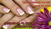 Наращивание ногтей Луганск гелем на дому.