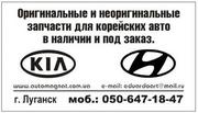 Запчасти авто Kia Hyundai